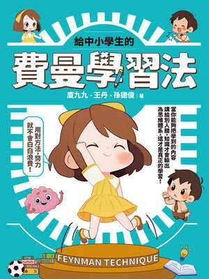 cover image of 給中小學生的費曼學習法【漫畫版】